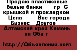 Продаю пластиковые белые банки, 500 гр. С крышкой и прокладкой. › Цена ­ 60 - Все города Бизнес » Другое   . Алтайский край,Камень-на-Оби г.